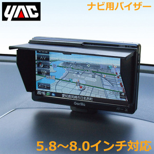 YAC カーナビ用 モニター サンバイザー 大 5.8～8.0インチ用 VP-72 伸縮可能 車載 ナビ バイザー シェード 日よけ