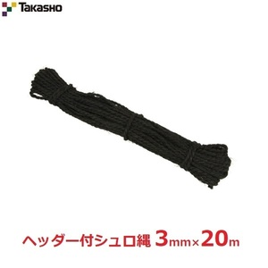 タカショー ヘッダー付棕梠片縄 シュロ縄 園芸ロープ 3mm×20m 黒 シュロ 縄 ロープ 垣根 四つ目 竹垣 支柱 NO.6