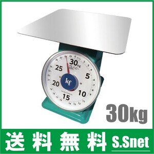 秤 上皿はかり 30kg用 上皿秤 農業資材 農機具 農業用品 計り 測り 量り アナログ 計量器