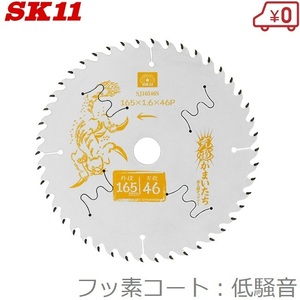 SK11 木工チップソー 低騒音/フッ素 木工用チップソー 165mm×46P SJ16546S 充電かまいたち 充電丸鋸 電動丸鋸 丸ノコ 丸のこ 切断機