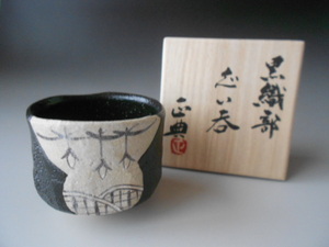 酒盃！　波多野正典 ☆黒織部つるし柿ぐい呑☆ 　　サカズキ 杯 新品 木箱 瀬戸焼