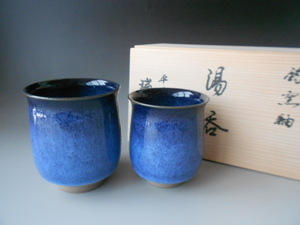 京焼！　岩本瑞松　鈞窯夫婦湯呑　木箱 清水焼 茶器 煎茶 汲出 抹茶 フリーカップ ギフト