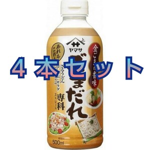 《 500ml 4本セット ヤマサ ごまだれ 専科 》 しゃぶしゃぶ 鍋 つゆ だしつゆ 冷しゃぶ サラダ ざるうどん ストレート 湯豆腐 寄せ鍋