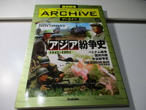 歴史群像 アーカイブ 5 アジア紛争史 ベトナム 朝鮮戦争 中国 台湾 国共内戦 カンボジア内戦 ポルポト アメリカ ソ連 ソビエト連邦 冷戦