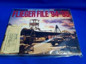 ★新品★フリーガーファイル 1994～95年度版 WWⅡ ドイツ航空機 モデルカタログ