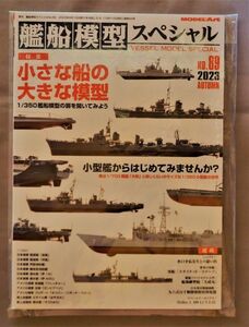 ★新品★艦船模型スペシャルNo.89●特集：小さな船の大きな模型 ～1/350艦船模型の扉を開いてみよう～（税込2,090円）