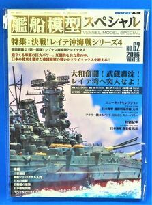 ★新品★艦船模型スペシャル No.62 2016　特集：決戦! レイテ沖海戦シリーズ4 栗田艦隊(税込1,781円)