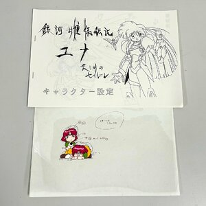 【80】銀河お嬢様伝説ユナ セル画 A11 哀しみのセイレーン キャラクター設定資料