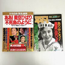 【80】1円～ああ！美空ひばり 女性自身緊急編集 1989年9月発行 平凡 決定版 ありがとう！美空ひばりさん 平成元年8月発行 計2冊 中古本_画像1