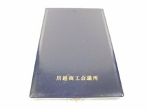 【41】1円～川越商工会議所 顕彰 特別長期勤続 記念メダル 箱付き 現状品_画像9