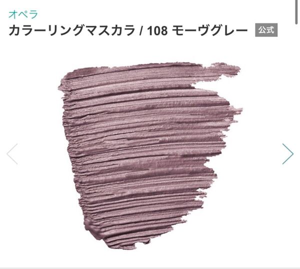 Opera オペラ カラーリングマスカラ 108 モーヴグレー 限定色