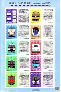 「鉄道シリーズ 第3集 イラスト版」の記念切手です