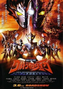 「劇場版ウルトラマンタイガ ニュージェネクライマックス」の映画チラシです