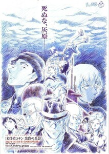 「名探偵コナン　黒鉄の魚影」の映画チラシです