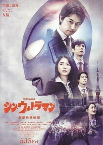 「シン・ウルトラマン」の映画チラシ2です