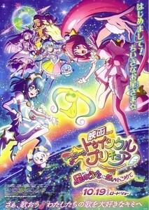 「スター☆トゥインクルプリキュア 星のうたに想いを込めて」の映画チラシです