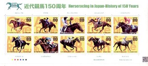 「近代競馬150周年」の記念切手です