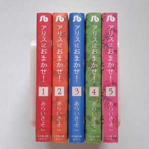 [全巻初版] アリスにおまかせ! 文庫版 全5巻セット あらいきよこ　小学館文庫