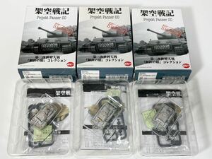 1/144 POPY ポピー 架空戦記 第二次世界大戦 鋼鉄の轍 コレクション ドイツ Ⅲ号戦車L型 冬季迷彩 37mm対戦車砲 ×3