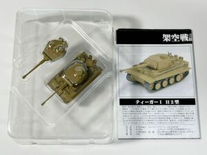 1/144 POPY ポピー 架空戦記 Projekt Panzer 00 ドイツ ティーガー Ⅰ H2型 デュンケルゲルプ塗装