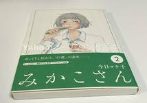 今日マチ子　みかこさん　２巻　イラスト入りサイン本　初版　Autographed　繪簽名書_画像9