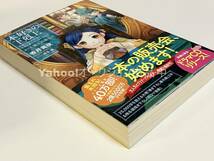 香月美夜　本好きの下剋上～司書になるためには手段を選んでいられません～第三部「領主の養女4」　サイン本　初版　Autographed　簽名書_画像8