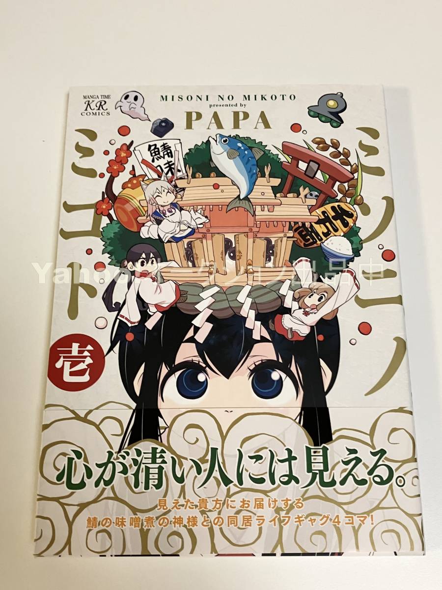 PAPA ミソニノミコト 1巻 イラスト入りサイン本 初版 Autographed 繪簽名書 マギア☆レポート, コミック, アニメグッズ, サイン, 直筆画