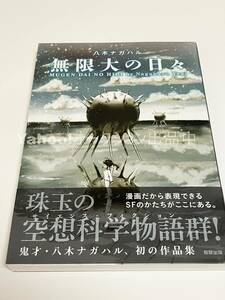 Art hand Auction 八木ナガハル 無限大の日々 イラスト入りサイン本 初版 Autographed 繪簽名書, コミック, アニメグッズ, サイン, 直筆画