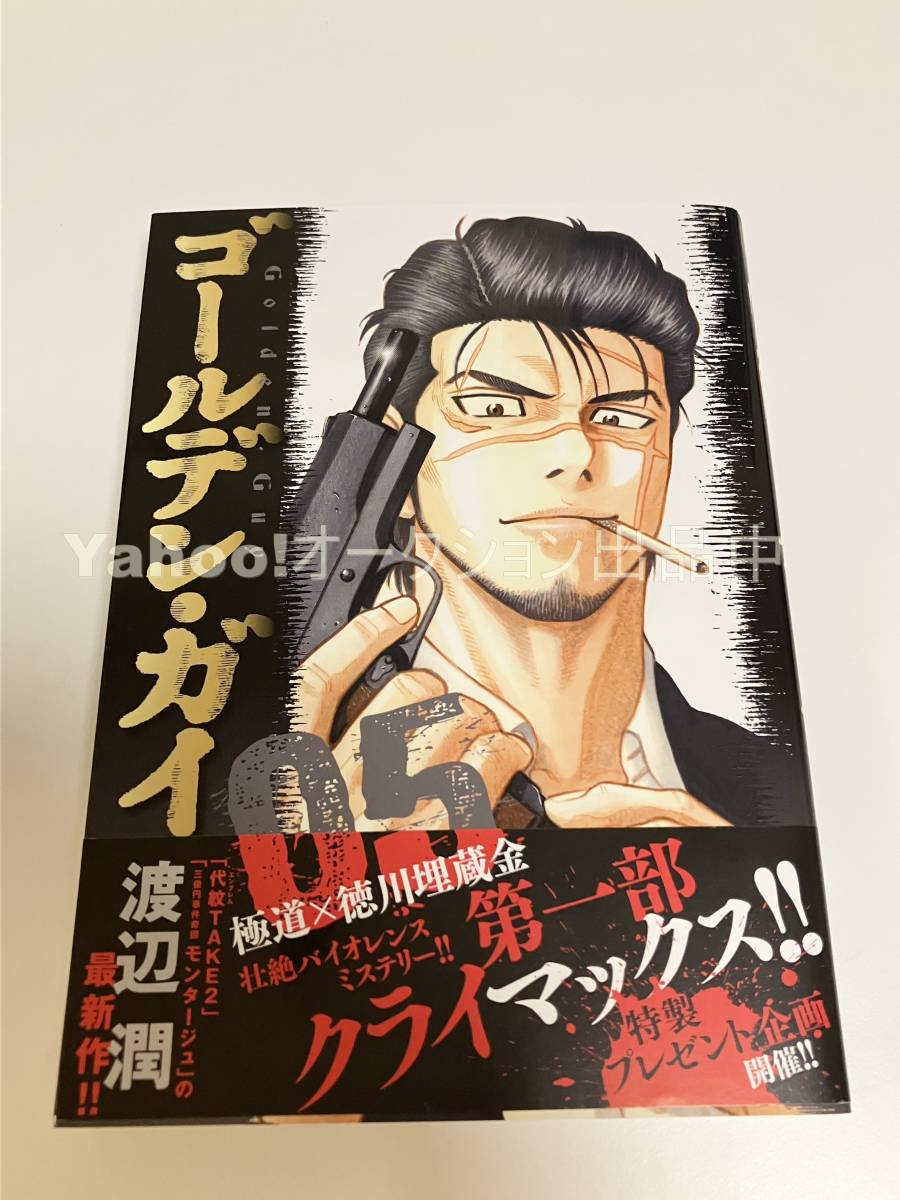 渡辺潤 ゴールデン･ガイ 5巻 イラスト入りサイン本 Autographed 繪簽名書 代紋take2, コミック, アニメグッズ, サイン, 直筆画