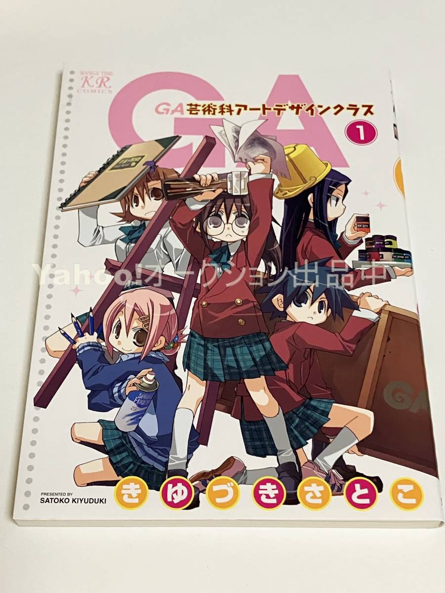 Satoko Kiyuzuki GA Art Design Class Volume 1 Livre signé avec illustrations Première édition Autographiée, Des bandes dessinées, Produits d'anime, signe, Un autographe