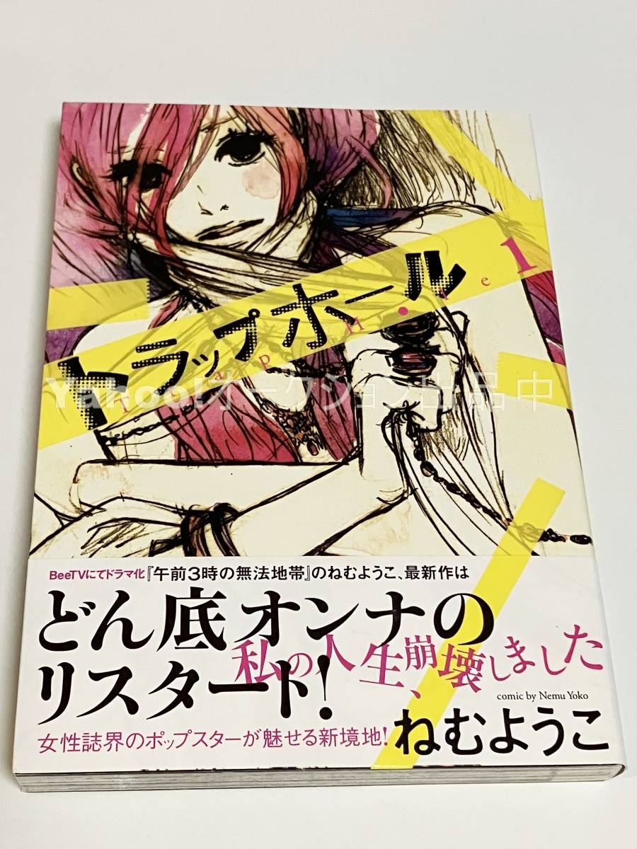 ねむようこ トラップホール 1巻 イラスト入りサイン本 初版 Autographed 繪簽名書 こっち向いてよ向井くん, コミック, アニメグッズ, サイン, 直筆画