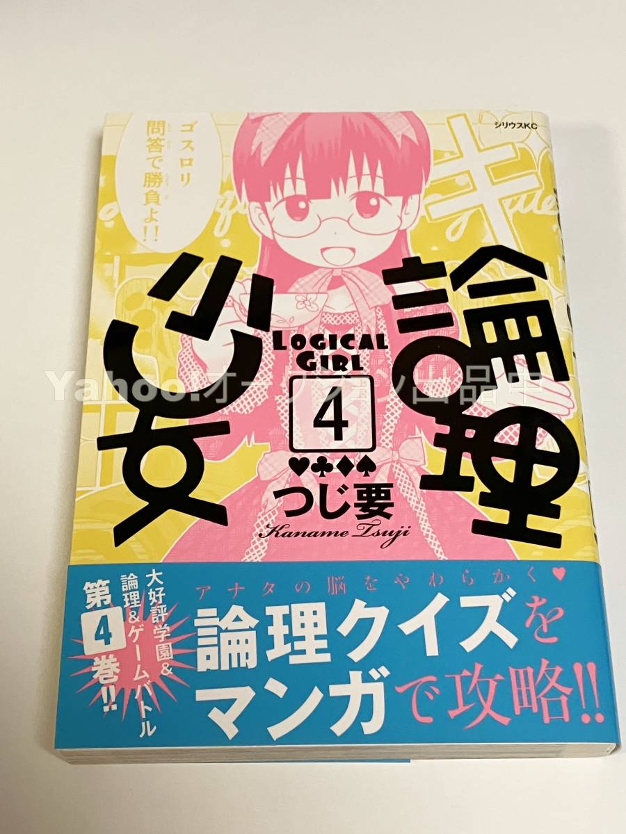 Tsuji Kaname Logic Girl Volume 4 Livre signé avec illustrations Première édition dédicacée, Des bandes dessinées, Produits d'anime, signe, Un autographe