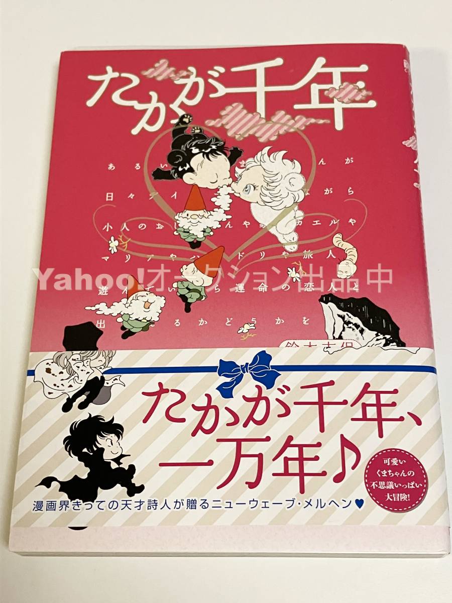 Shiho Suzuki Sólo mil años Libro firmado con ilustraciones Primera edición autografiada, Historietas, Productos de anime, firmar, Autógrafo