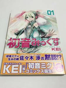 KEI　初音みっくす メーカー非公式　1巻　イラスト入りサイン本　初版　Autographed　繪簽名書　初音ミク　HATSUNE MIKU