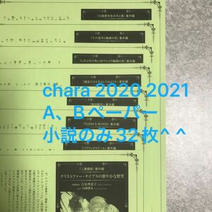 Chara キャラ　バースデーフェア ペーパー 二重螺旋　他　2020 2021
