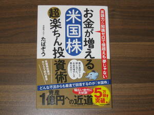 ☆お金が増える 米国株超楽ちん投資術 たぱぞう 送料180円☆