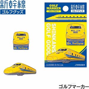 ★新幹線 ゴルフマーカー クリップタイプ 923系ドクターイエロー★送料無料★