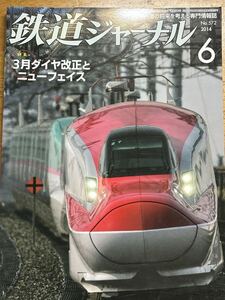 鉄道ジャーナル　バックナンバー 2014-6特集 「3月ダイヤ改正とニューフェイス