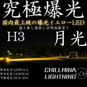 究極爆光 H3 H3c H3a H3d LED イエロー 3000k 130w ちるみな月光 イエローフォグ 爆光イエロー LEDフォグランプ フォグランプ 高出力