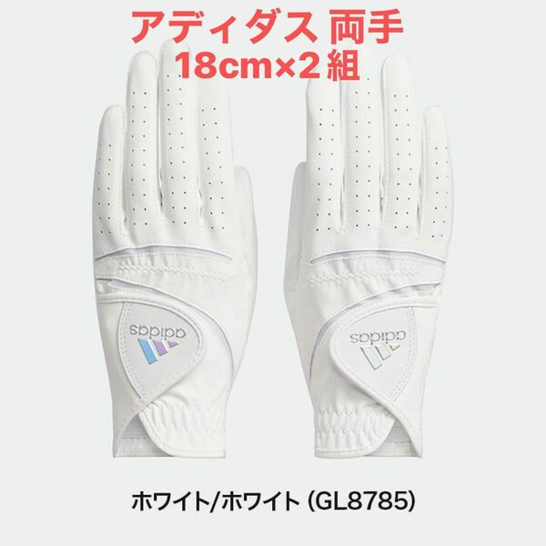 両手用 18cm 2組セット レディース 白 ライト&コンフォート adidas