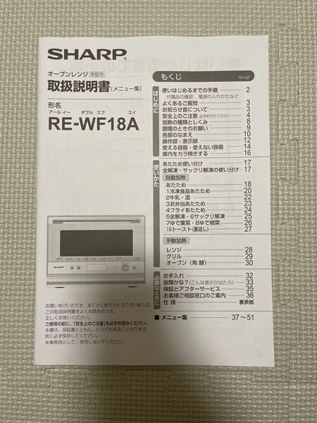 SHARP シャープ　オーブンレンジ　取扱説明書　RE-WF18A オーブンレンジ