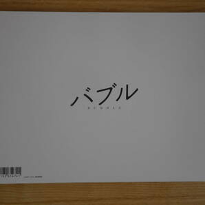 ☆映画パンフレット  映画 バブル BUBBLE   2022年日本映画 自宅保管品の画像6