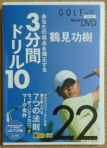 GOLF mechanic vol.22 Tsurumi ..3 minute interval drill 10 other, Golf mechanism nik special appendix DVD