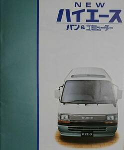 トヨタ ハイエースバン 1989年8月 本カタログ 価格表あり