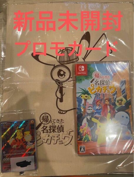 新品未開封 Switch 帰ってきた 名探偵ピカチュウ プロモカード 