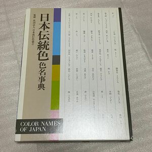 日本伝統色 色名事典 日本色研事業株式会社