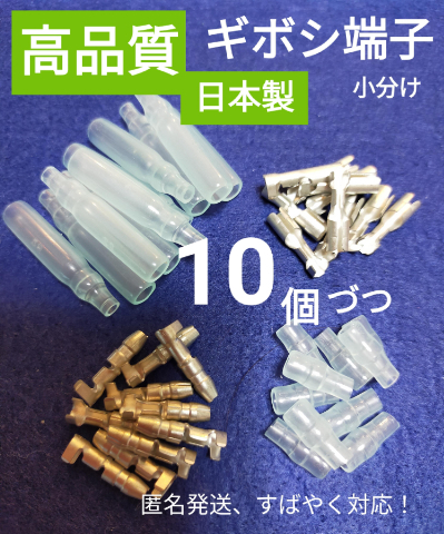 【高品質、日本製】ギボシ端子 小分け メスオス カバー各 10個、未使用品、匿名発送♪