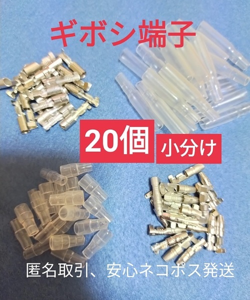 【匿名取引】ギボシ端子小分け メス オス カバー各20個、未使用品、安心ネコポスすばやく発送♪