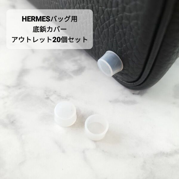 OUTLET 20個セット HERMES エルメス バッグ用 底鋲カバー シリコン