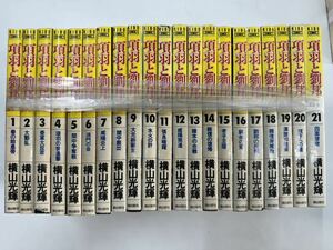 a1020-17.古本 項羽と劉邦 若き獅子たち 1〜21巻 全巻セット 横山光輝 漫画 マンガ 中国 歴史 潮出版社